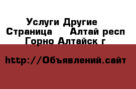 Услуги Другие - Страница 3 . Алтай респ.,Горно-Алтайск г.